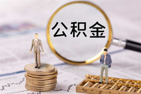 广西公积金提取中介（提取住房公积金的中介）