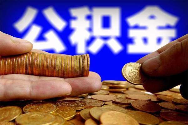 广西缺钱想提取公积金怎么办（缺钱可以提取公积金对征信有影响么）