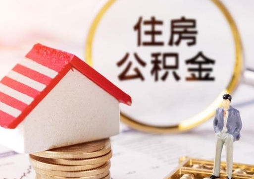 广西套公积金的最好办法（如何套住房公积金）