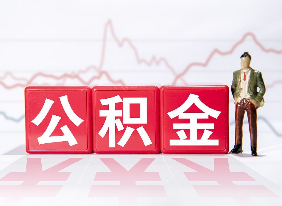 广西公积金提取中介（提取公积金中介费用是多少）