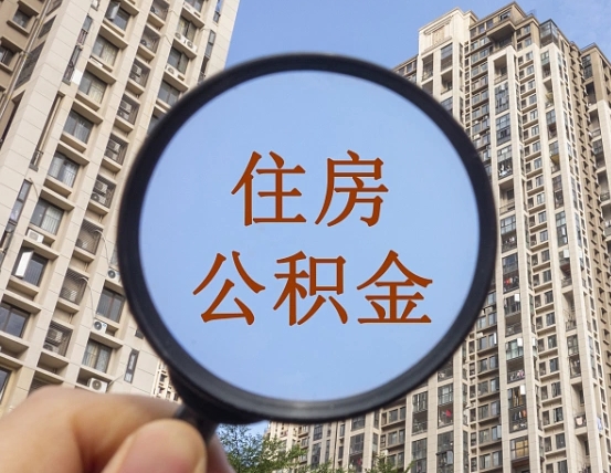 广西公积金小额提取（小额度公积金提取）
