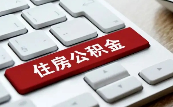 广西急用钱怎么把公积金取出来（急用钱怎样可以把自己的公积金取出来）
