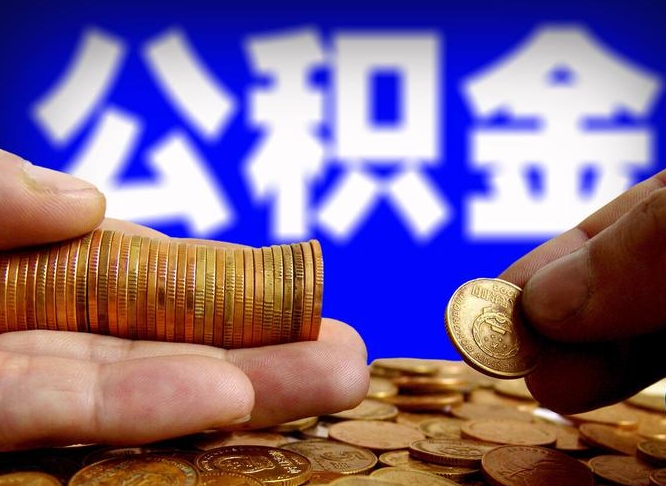 广西急用钱提取公积金的方法（着急用钱怎么提取公积金）